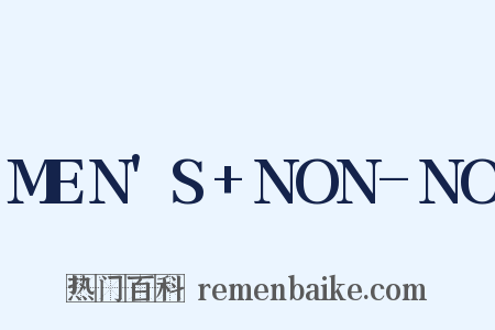 MEN'S+NON-NO是什么意思的图片